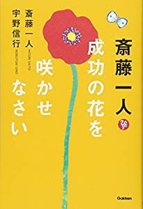 斎藤一人 成功の花を咲かせなさい(中古品)