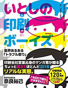 いとしの印刷ボーイズ(中古品)