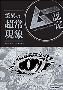 ムー認定　驚異の超常現象(中古品)