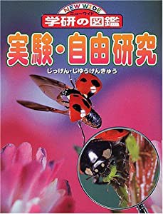 実験・自由研究 (ニューワイド学研の図鑑)(中古品)