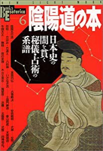 陰陽道の本―日本史の闇を貫く秘儀・占術の系譜 (NEW SIGHT MOOK Books Esoterica 6)(中古品)