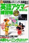 英語アタマになれる練習帳―速習・即効 (Gakken Mook)(中古品)