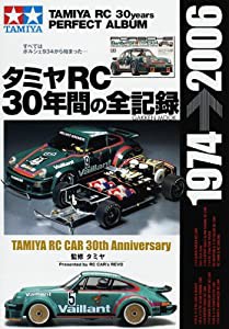 タミヤRC 30年間の全記録―タミヤRCカー30年の歩み (Gakken Mook)(中古品)