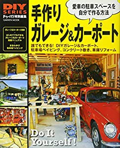 DIYシリーズ 手作り ガレージ&カーポート (Gakken Mook DIY SERIES)(中古品)