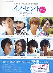 イノセント　―天使のような― (学研ムック)(中古品)