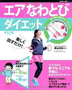 楽しく回すだけ! エアなわとびダイエット (ヒットムックダイエットカロリーシリーズ)(中古品)