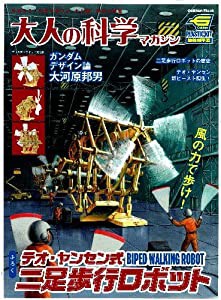 テオ・ヤンセン式二足歩行ロボット (大人の科学マガジンシリーズ)(中古品)