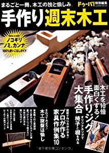 手作り週末木工—手作りジグ大集合/家具作例集/ノコギリ、ノミ、カン (Gakken Mook)(中古品)