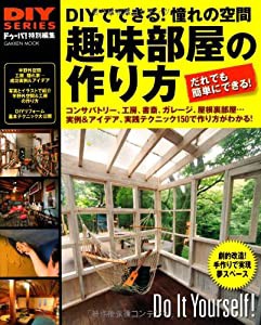 趣味部屋の作り方 (Gakken Mook DIY SERIES)(中古品)