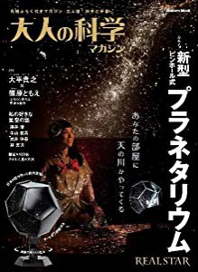 新型ピンホール式プラネタリウム (大人の科学マガジンシリーズ)(中古品)