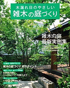 木漏れ日のやさしい雑木の庭づくり (Gakken Mook 楽しい庭づくり)(中古品)