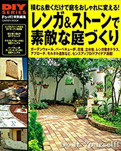 DIYシリーズ レンガ&ストーンで素敵な庭づくり (Gakken Mook DIY SERIES)(中古品)