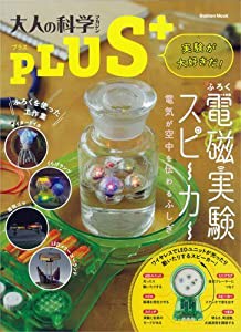 電磁実験スピーカー (大人の科学マガジンシリーズ)(中古品)