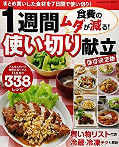 食費のムダが減る! 1週間使い切り献立 保存決定版: まとめ買いした食材を7日間で使い切り! (GAKKEN HIT MOOK)(中古品)