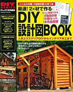 厳選! 2×材で作るDIY設計図BOOK (Gakken Mook DIY SERIES)(中古品)