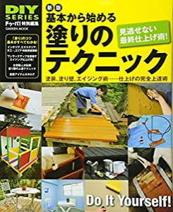 DIYシリーズ 新版 基本から始める塗りのテクニック (Gakken Mook DIY SERIES)(中古品)