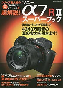 ソニー α7RIIスーパーブック (Gakken Camera Mook)(中古品)