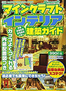 マインクラフト インテリア建築ガイド: カッコよくつくれる内装配置図つき(Gakken Computer Mook)(中古品)