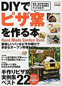 DIYでピザ窯を作る本 (Gakken Mook)(中古品)