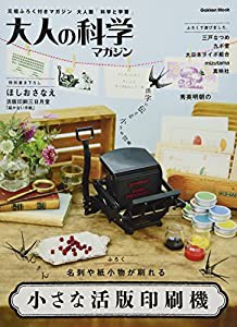 小さな活版印刷機 (大人の科学マガジンシリーズ)(中古品)