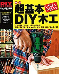 新版 超基本 DIY木工 (学研ムック DIYシリーズ)(中古品)