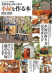 手作りウッディハウス 小屋を作る本 2019-2020 (学研ムック)(中古品)