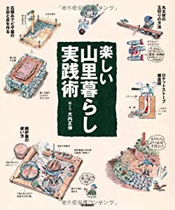 楽しい山里暮らし実践術(中古品)