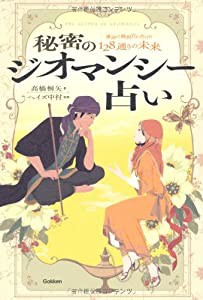 秘密のジオマンシー占い (エルブックスシリーズ)(中古品)