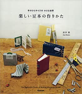 楽しい豆本の作りかた: 手のひらサイズの小さな本(中古品)