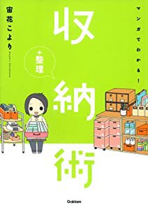 マンガでわかる!収納+整理術(中古品)