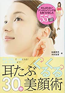 耳たぶくるくる30秒美顔術: 耳たぶ回しで小顔になる! しわ、たるみオフ!(中古品)