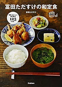 冨田ただすけの和定食: かんたん、おいしい和の献立・123の料理(中古品)