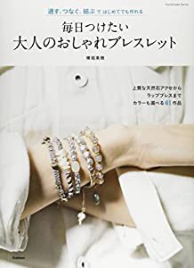 毎日つけたい 大人のおしゃれブレスレット: 通す、つなぐ、結ぶではじめてでも作れる (Handmade Series)(中古品)