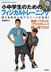 小中学生のためのフィジカルトレーニング: ぼくもわたしもアスリートになる! (GAKKEN SPORTS BOOKS)(中古品)