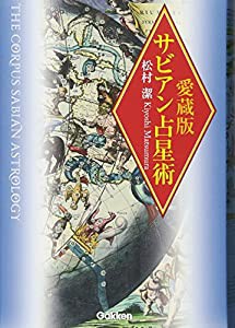 愛蔵版 サビアン占星術 (エルブックス・シリーズ)(中古品)