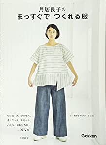 月居良子のまっすぐでつくれる服(中古品)