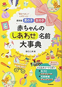 最新版 男の子 女の子 赤ちゃんのしあわせ名前大事典(中古品)