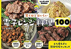 驚くほどおいしい 電子レンジ料理100(中古品)