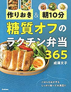 作りおき&朝10分 糖質オフのラクチン弁当365(中古品)