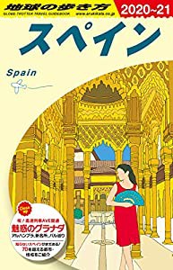 A20 地球の歩き方 スペイン 2020~2021 (地球の歩き方A ヨーロッパ)(中古品)