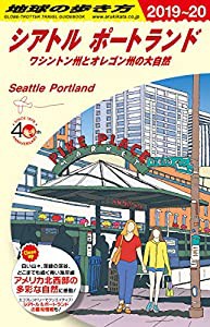 B05 地球の歩き方 シアトル ポートランド 2019~2020 (地球の歩き方B 北米・中米・南米)(中古品)