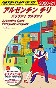 B22 地球の歩き方 アルゼンチン チリ パラグアイ ウルグアイ 2020~2021 (地球の歩き方B 北米・中米・南米)(中古品)