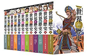 学研まんが NEW世界の歴史 全12巻 初回限定特典付きセット(中古品)