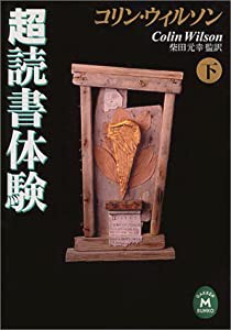 コリン・ウィルソン超読書体験〈下〉 (学研M文庫)(中古品)