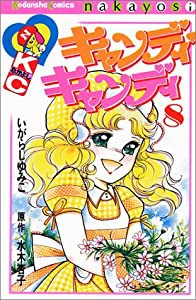 キャンディ・キャンディ (8) 講談社コミックスなかよし (315巻)(中古品)