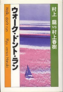 ウォーク・ドント・ラン―村上龍vs村上春樹(中古品)