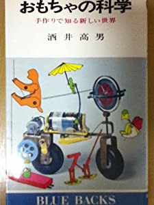 おもちゃの科学—手作りで知る新しい世界 (ブルーバックス)(中古品)