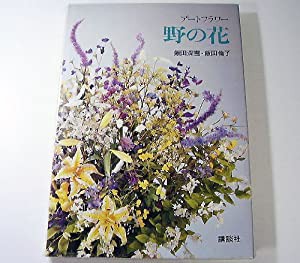 アートフラワー野の花(中古品)