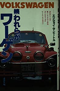 続われらがワーゲン―エンジョイ・ザ・ビートル (講談社の車の本)(中古品)