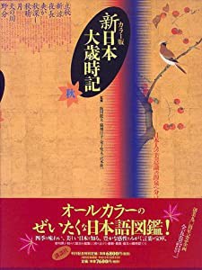 新日本大歳時記—カラー版 (秋)(中古品)